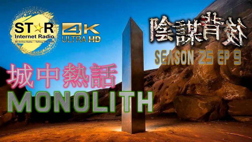 陰謀背後 第二十五季 第九集~城中熱話 Monolith (免費環節) (Part 1)