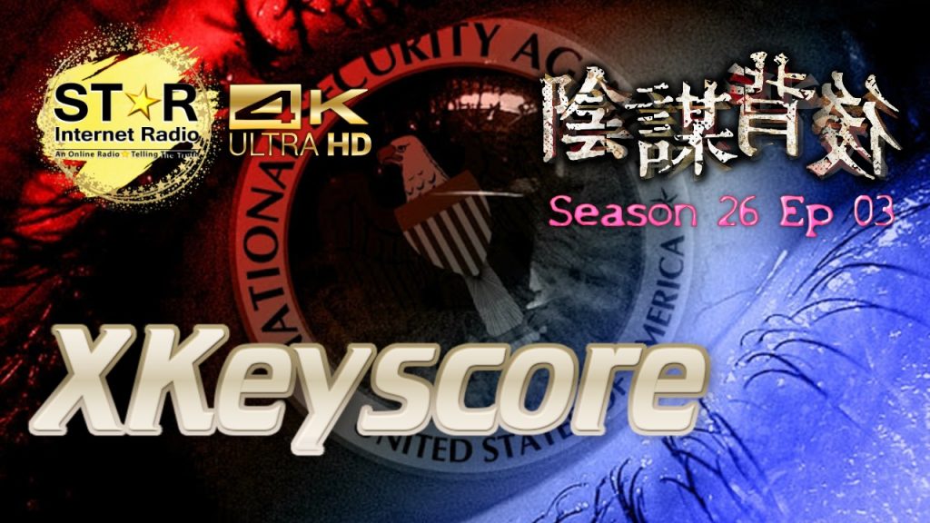 陰謀背後 第二十六季 第三集~XKeyscore  (免費環節) (Part 1)