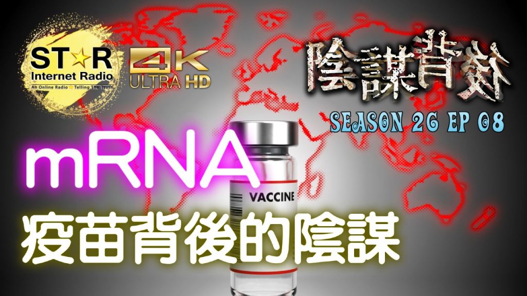 陰謀背後 第二十六季 第八集~mRNA 疫苗背後的陰謀 (免費環節) (Part 1)