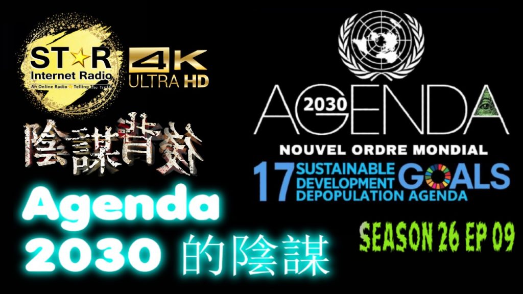 陰謀背後 第二十六季 第九集~Agenda 2030 的陰謀(免費環節) (Part 1)