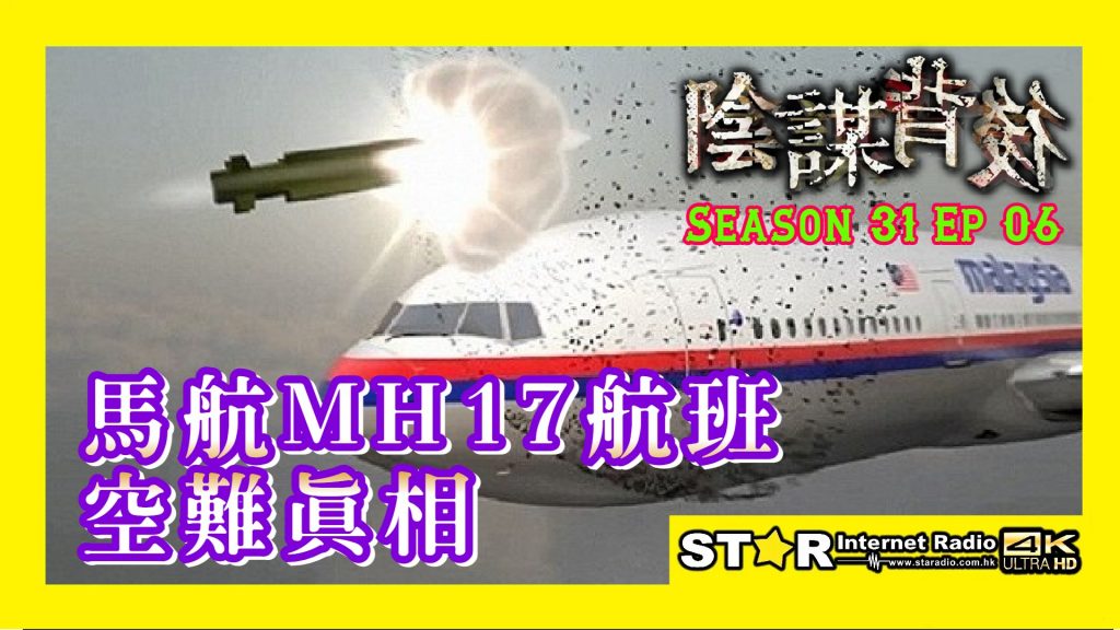 陰謀背後 第三十一季 第六集~馬航MH17航班空難真相 (免費環節) (Part 1)